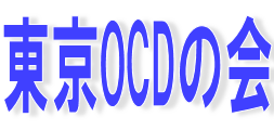 東京OCDの会